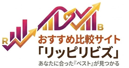 おすすめ比較サイト「リッピリビズ」